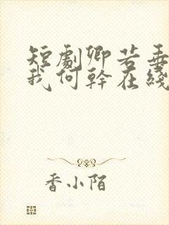 短剧卿若垂泪与我何干在线观看