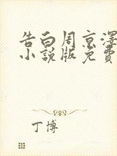 告白周京泽许随小说版免费