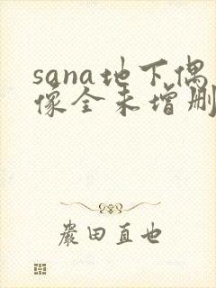 sana地下偶像全未增删带翻译
