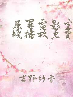 原罪电影完整在线播放免费