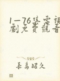 1—76集电视剧免费观看第一集