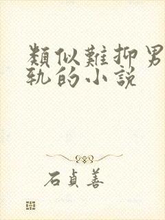 类似难抑男主出轨的小说