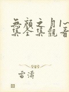 无颜之月1~5集全集观看