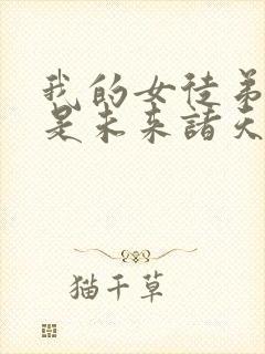 我的女徒弟们都是未来诸天大佬有几个徒弟