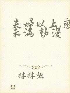 夫妇以上,恋人未满 动漫