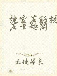 被室友的校草男友笔趣阁