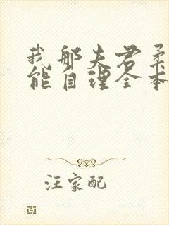 我那夫君柔弱不能自理全本