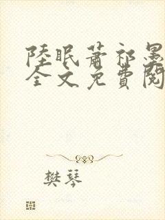 陆眠萧祁墨小说全文免费阅读笔趣阁