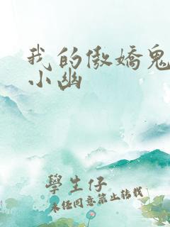 我的傲娇鬼夫龙小幽