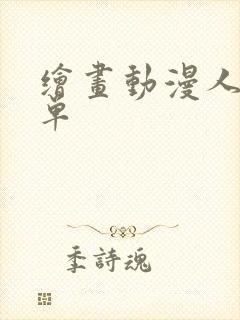 绘画动漫人物简单