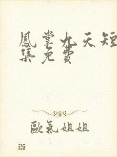 凤掌九天短剧全集免费