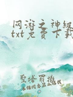网游之神级土豪txt免费下载