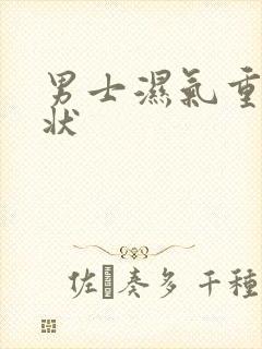 男士湿气重的症状