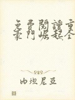 免费阅读重生之豪门崛起全文