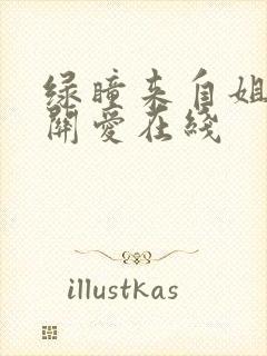 绿瞳来自姐姐的关爱在线