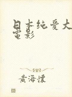 日本纯爱大尺度电影