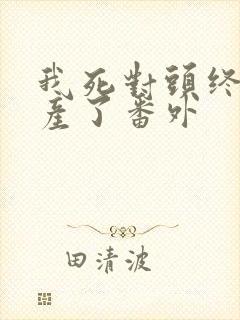 我死对头终于破产了番外