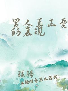 男人真正爱上你的表现