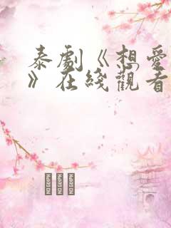 泰剧《想爱就爱》在线观看