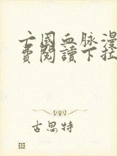 亡国血脉漫画免费阅读下拉式