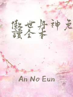 傲世丹神免费阅读全本