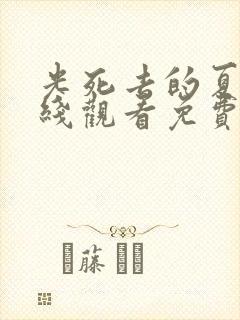 光死去的夏天在线观看免费动漫