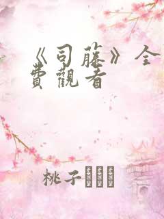 《司藤》全集免费观看