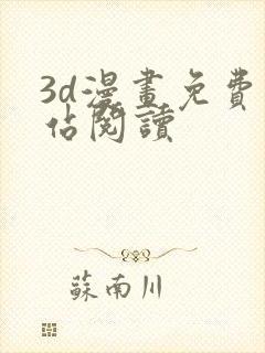 3d漫画免费网站阅读