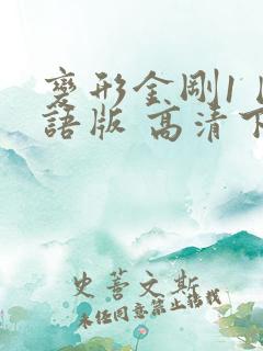 变形金刚1 国语版 高清下载