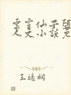 云霄仙子堕落同人文小说免费阅读