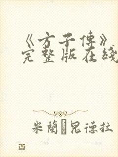 《方子传》高清完整版在线观看免费
