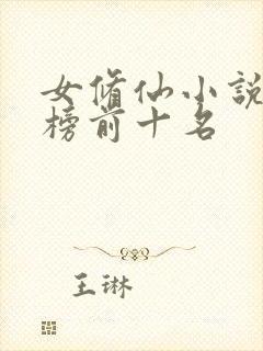 女修仙小说排行榜前十名