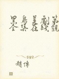 黑鸟美剧第一季全集在线观看