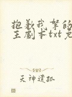 抱歉我拿的是女主剧本txt免费下载