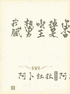 我想吃掉你的胰脏男主是否喜欢女主