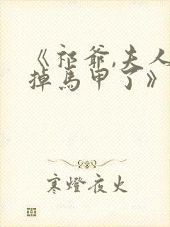 《祁爷,夫人又掉马甲了》