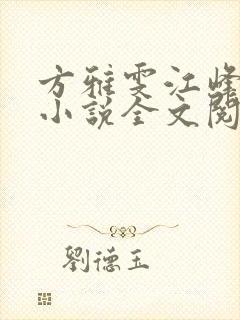 方雅雯江峰江凯小说全文阅读