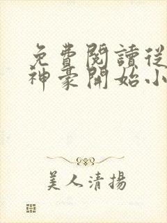 免费阅读从网络神豪开始小说