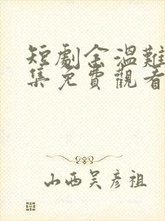 短剧余温难续全集免费观看