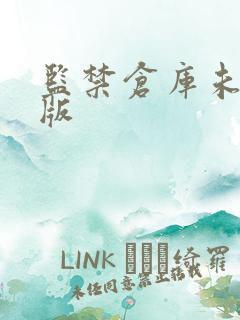 监禁仓库未删减版