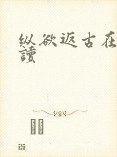 纵欲返古在线阅读