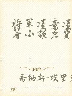 将军凌意凌玥原著小说免费阅读