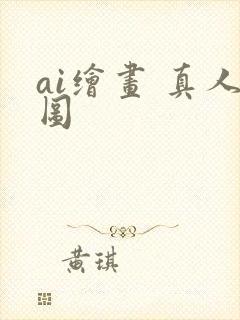 ai绘画 真人图