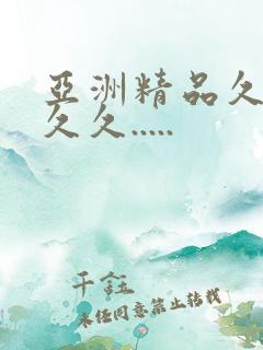 亚洲精品久久久久久.....