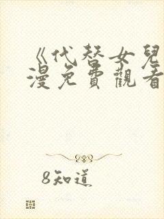 《代替女儿》动漫免费观看全集高清