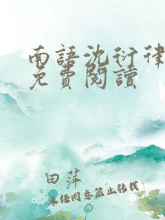 南语沈衍律全文免费阅读