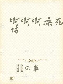 啊啊啊操死我网站