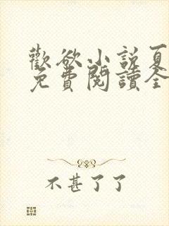 欢欲小说夏布多免费阅读全文