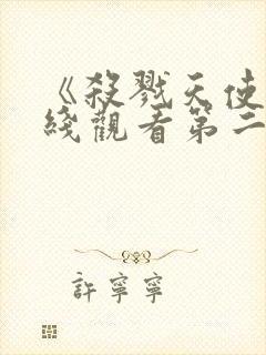 《杀戮天使》在线观看第二季免费