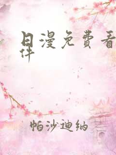 日漫免费看的软件